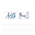 Logo of الخط العربي الحديث الخط السنبلى android Application 